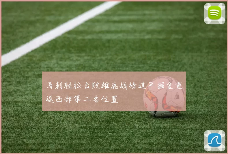 马刺轻松击败雄鹿战绩追平掘金重返西部第二名位置